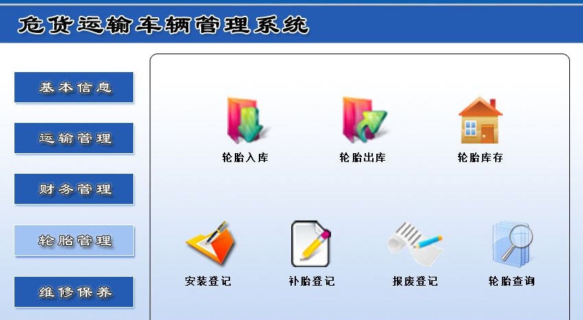 宏达危货运输车辆管理系统 v1.6