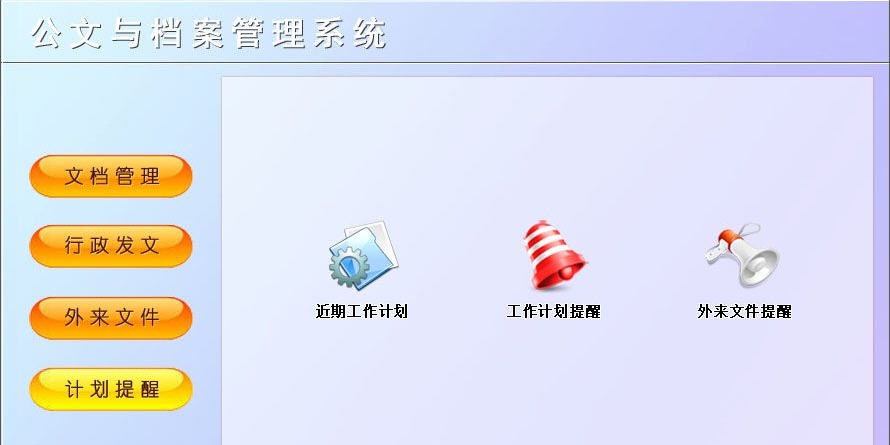 宏达公文与档案管理系统 v1.5