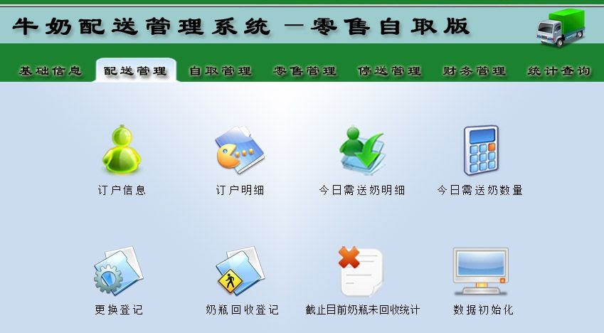 宏达牛奶配送管理系统 v1.8