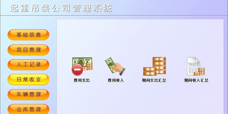 宏达起重吊装公司管理系统 v1.5