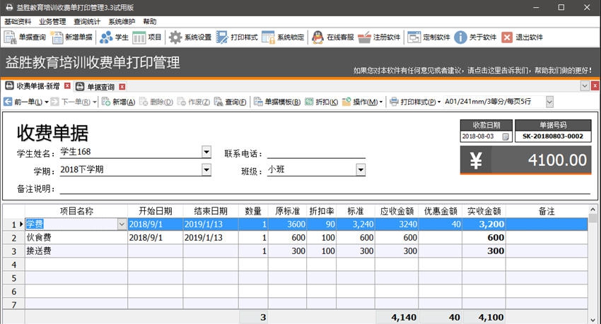 益胜教育培训收费单打印管理 v3.11
