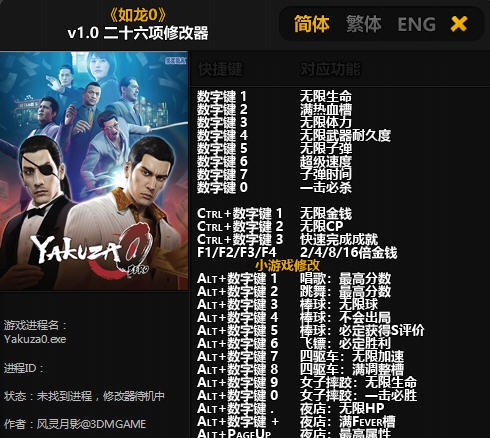 如龙0二十六项修改器 v3.6