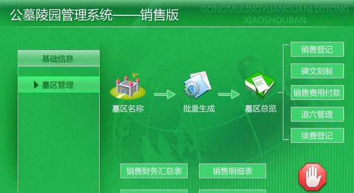 宏达公墓陵园管理系统 v1.6