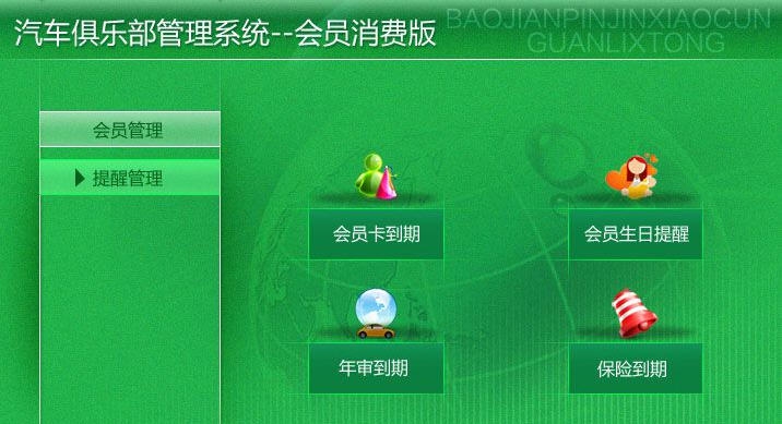 宏达汽车俱乐部管理系统 v1.5