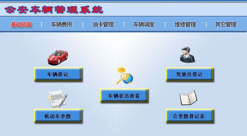宏达公安车辆管理系统 v1.5
