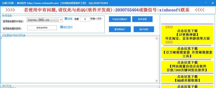 鑫河360路由器更换ip助手 v1.1.1.8
