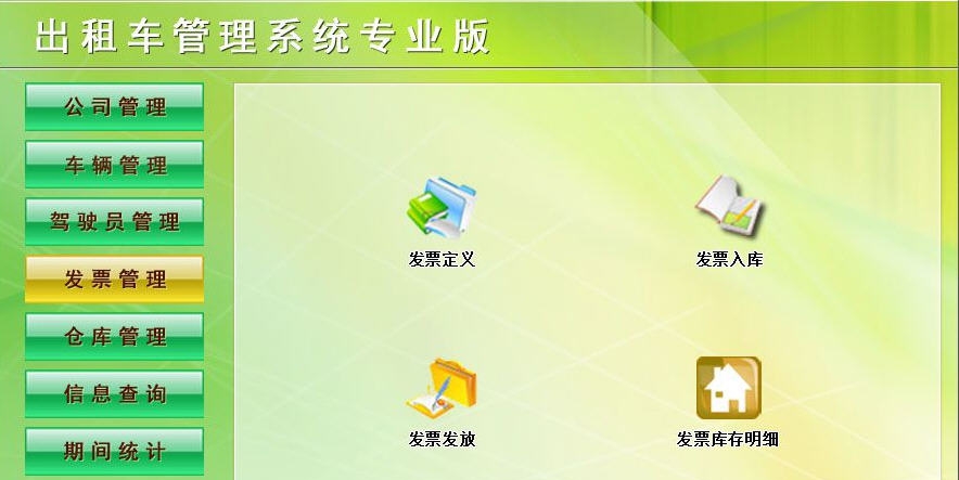 宏达出租车管理系统 v1.6
