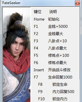 天命奇御十二项修改器 v3.4