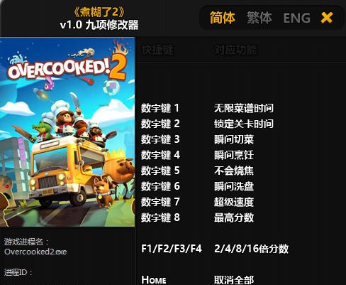 胡闹厨房2九项修改器 v3.8