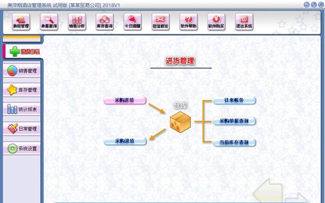 美萍烟酒店管理软件 v2018.5