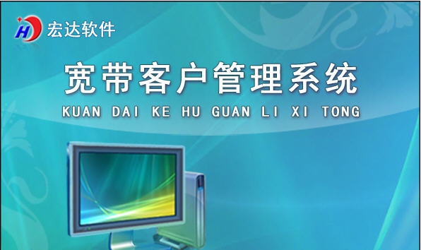 宏达宽带客户管理系统 v1.7