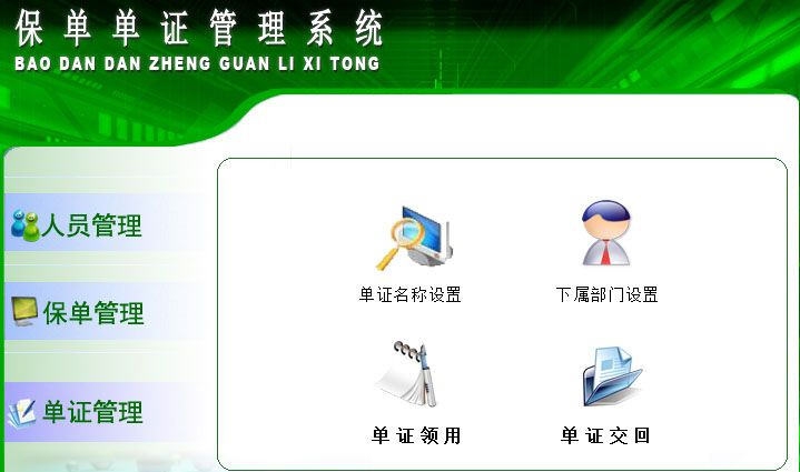 宏达保单单证管理系统 v1.6