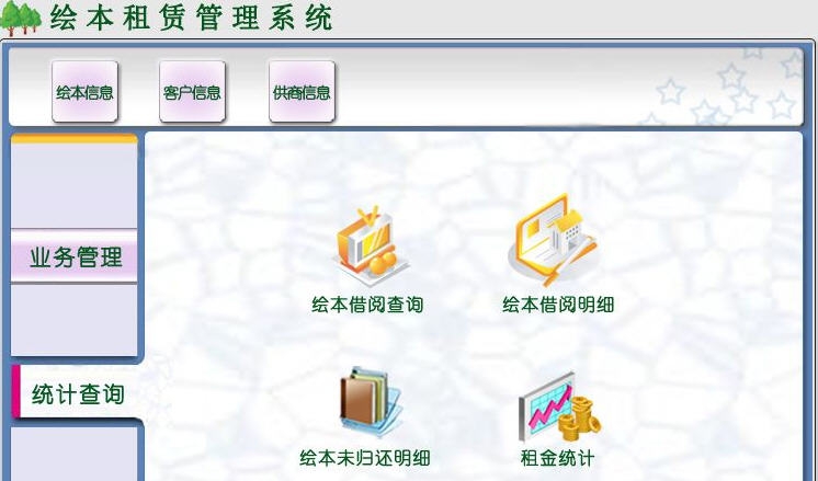 宏达绘本租赁管理系统 v1.5