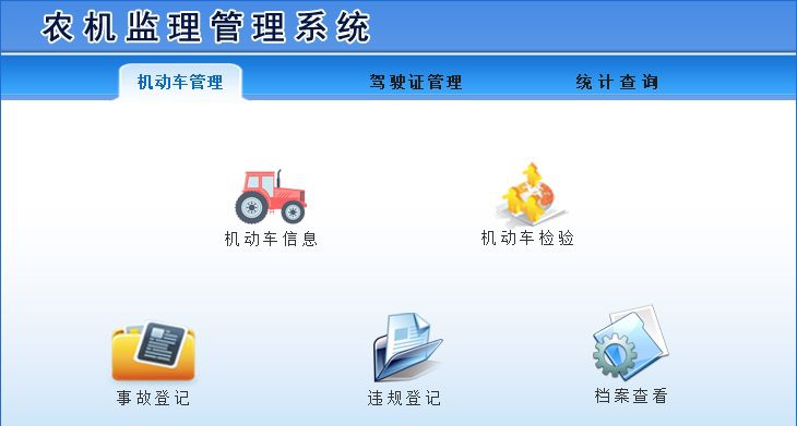 宏达农机监理管理系统 v1.5