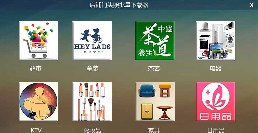 店铺门头照批量下载器 v2.8
