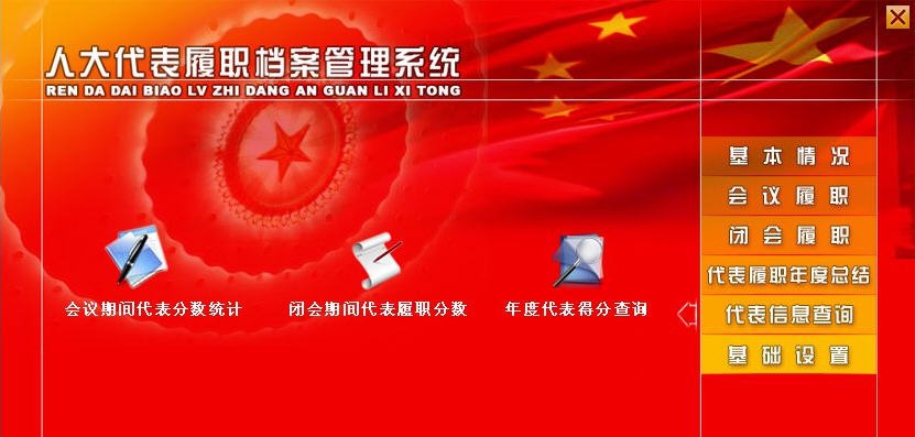 宏达人大代表履职档案管理系统 v2.6