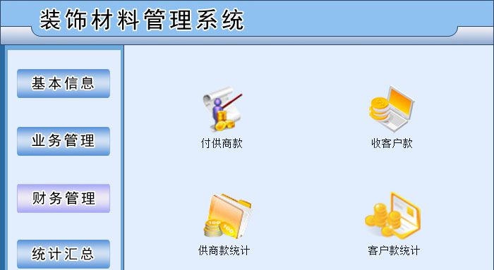 宏达装饰材料管理系统 v2.6
