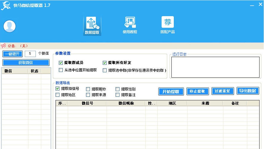 快马微信提取器 v1.15