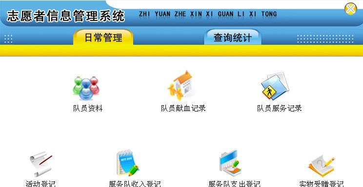 宏达志愿者信息管理系统 v1.5