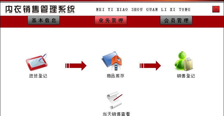 宏达内衣销售管理系统 v1.4