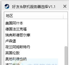 怪物猎人世界Steam好友联机服务器选择工具 v3.7