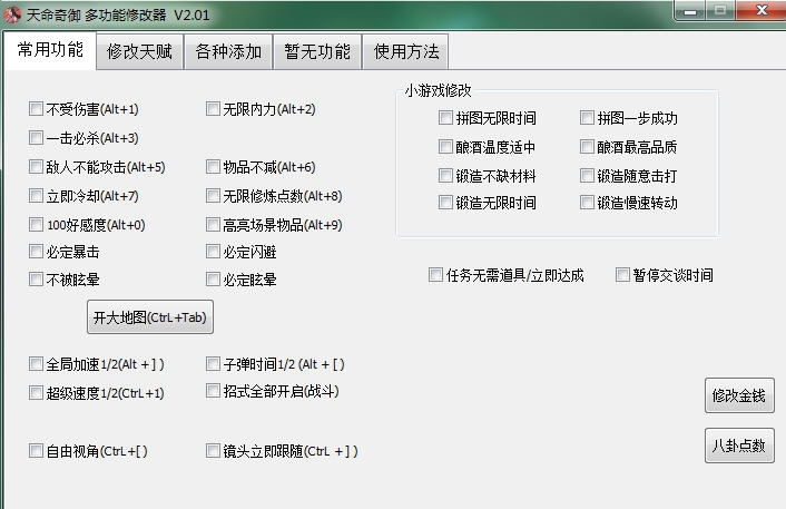 天命奇御四十项修改器 v2.06