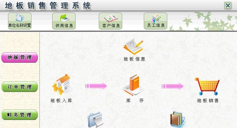 宏达地板销售管理系统 v1.6