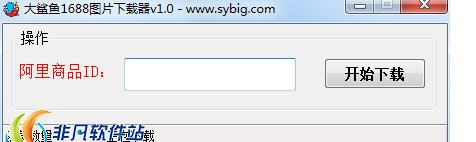 大鲨鱼1688图片下载器 v1.6