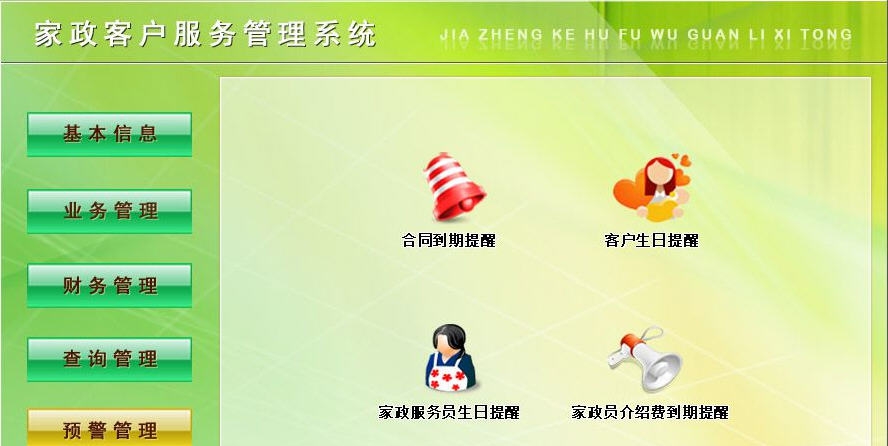 宏达家政客户服务管理系统 v4.3