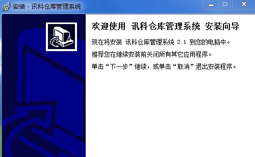 讯科仓库管理系统 v2.6