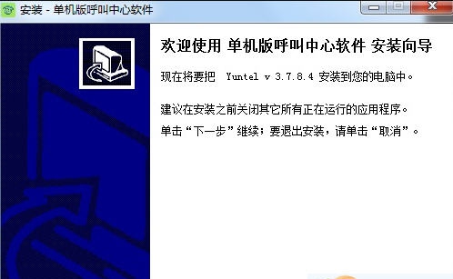 Yuntel电话自动拨号软件 v5.3.4.9
