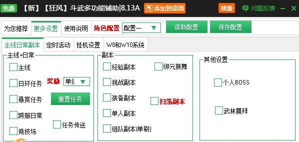 新浪斗武主线日常副本辅助工具 v2.3.9