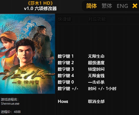 莎木1 HD六项修改器 v3.5