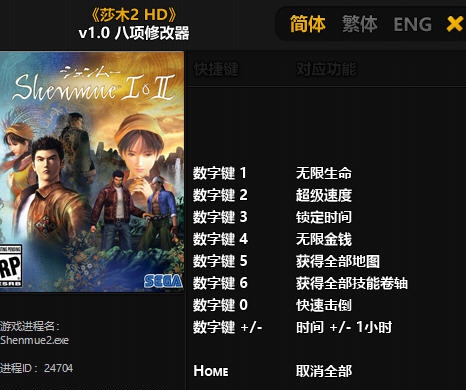 莎木2HD八项修改器 v3.5
