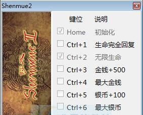 莎木1+2七项修改器 v3.5
