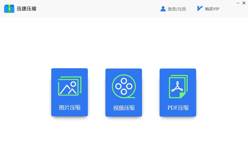 迅捷压缩软件 v1.4