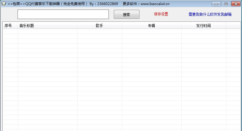 包菜QQ付费音乐下载神器 v20113
