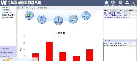 万友志诚第三方货运管理软件 v3.5