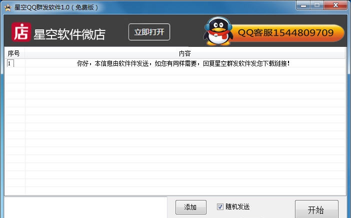 星空QQ群发好友群发群软件 v1.6