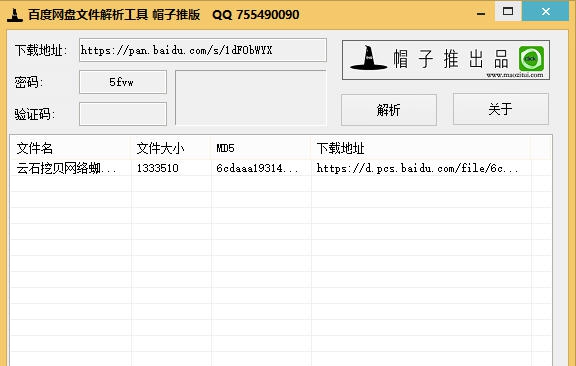 帽子推百度云盘直链解析软件 v1.7