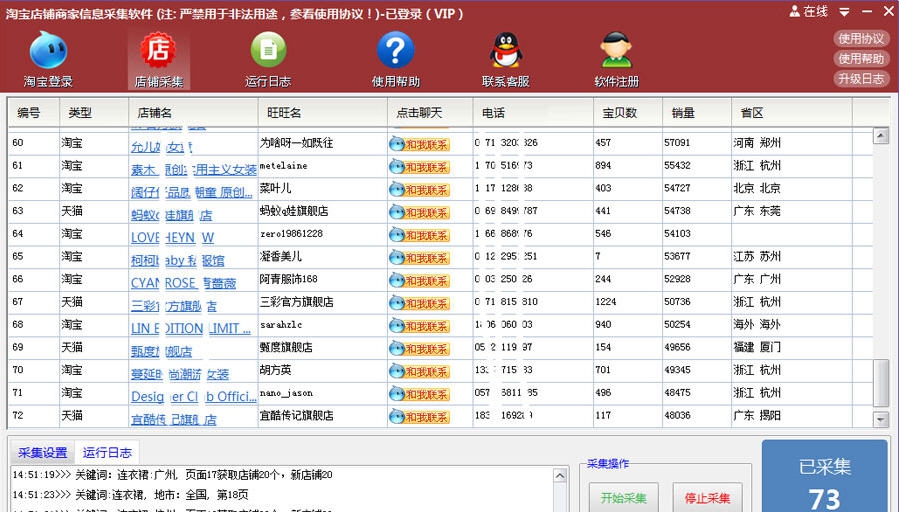 风清扬淘宝商家信息采集软件 v4.67