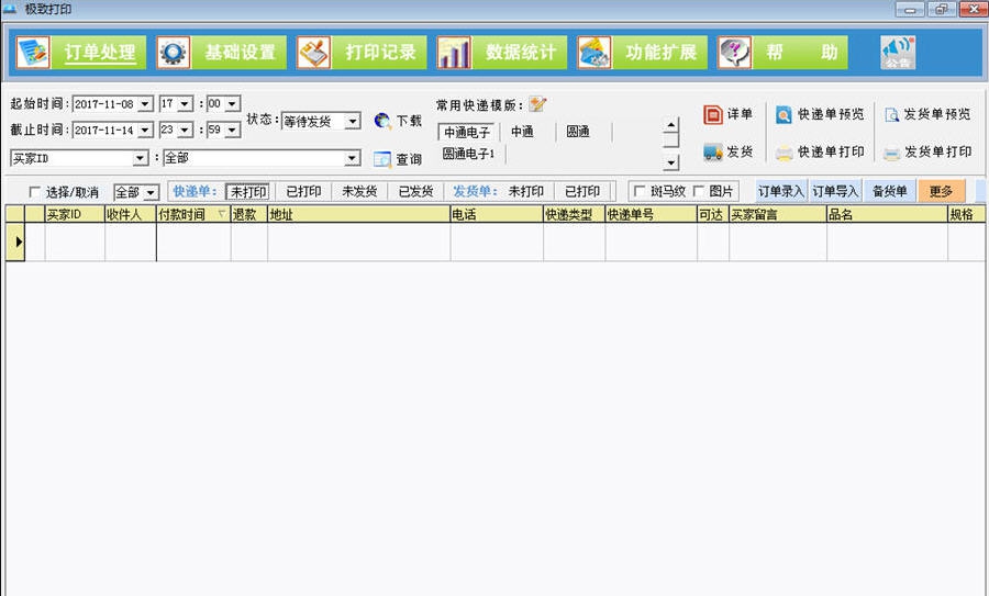 极致订单打印管理系统 v21.03.20