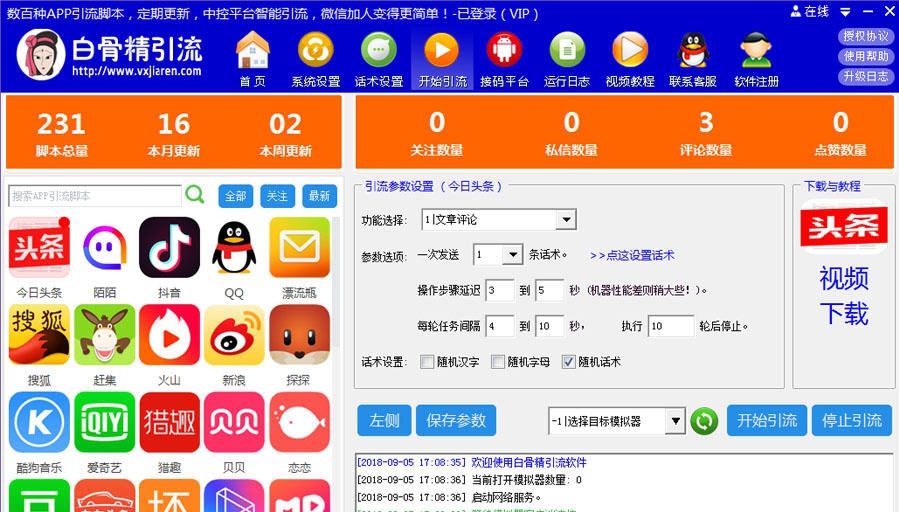 白骨精中控引流软件 v4.68