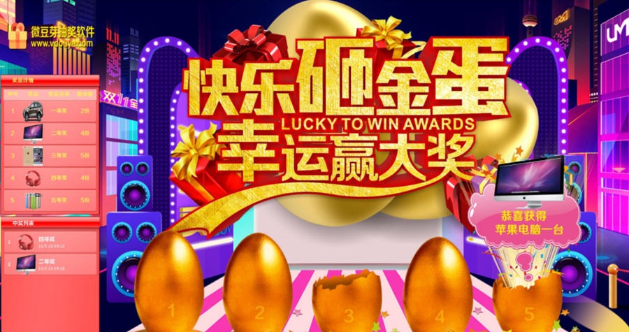 微豆芽砸金蛋抽奖软件 v3.3