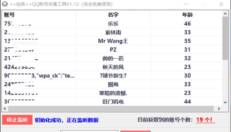 包菜QQ账号采集工具 v1.17
