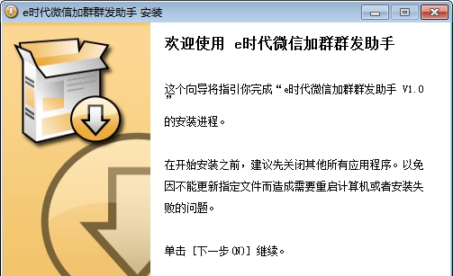 e时代微信加群群发软件 v1.2.6