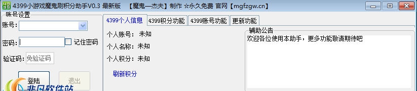 4399小游戏魔鬼助手 v0.8