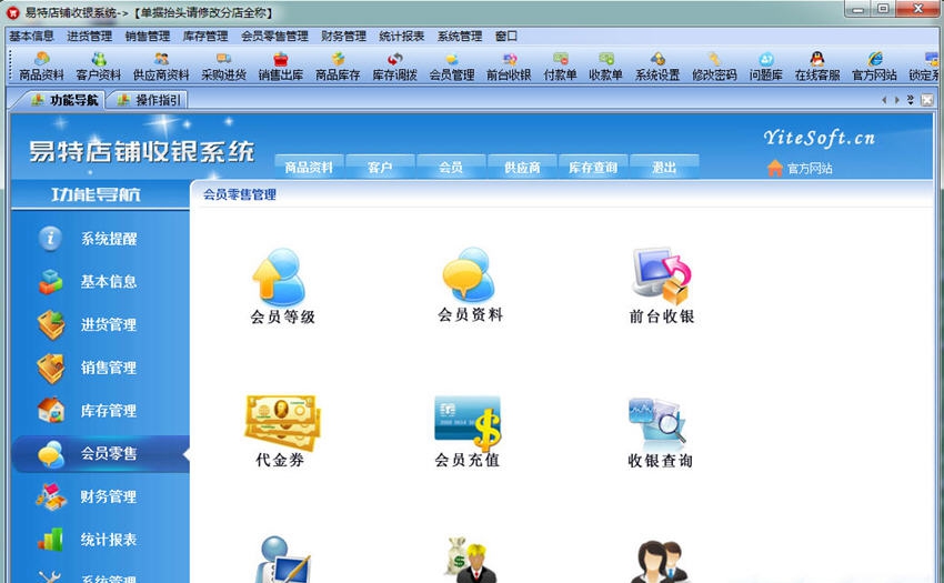 易特店铺收银系统 v6.10