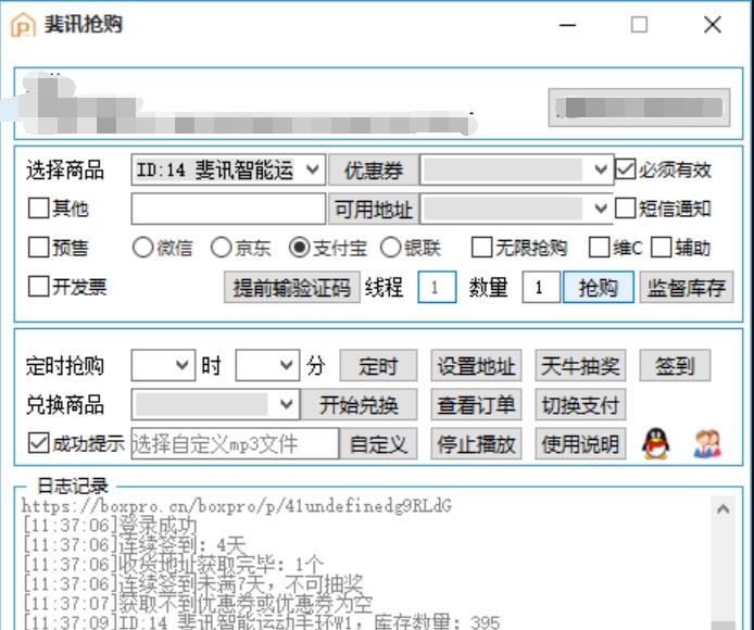 斐讯抢购助手 v2.9