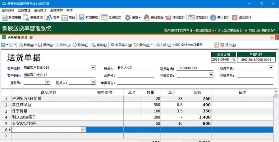 新辰送货单管理系统 v1.8